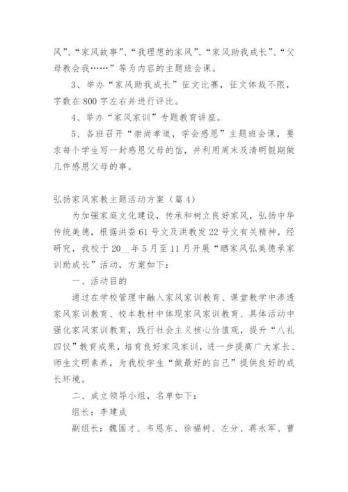弘扬家风家教主题活动方案（篇1）.docx