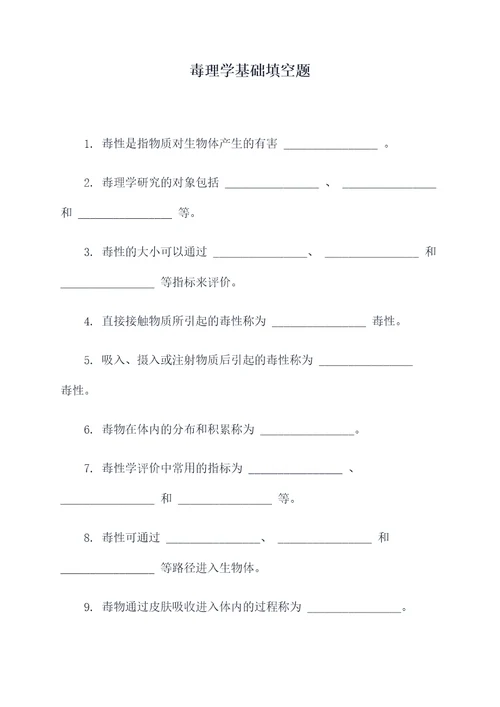 毒理学基础填空题