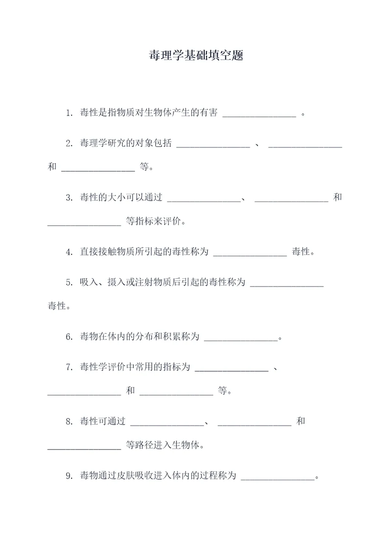 毒理学基础填空题