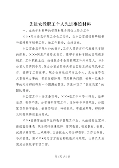 先进女教职工个人先进事迹材料.docx