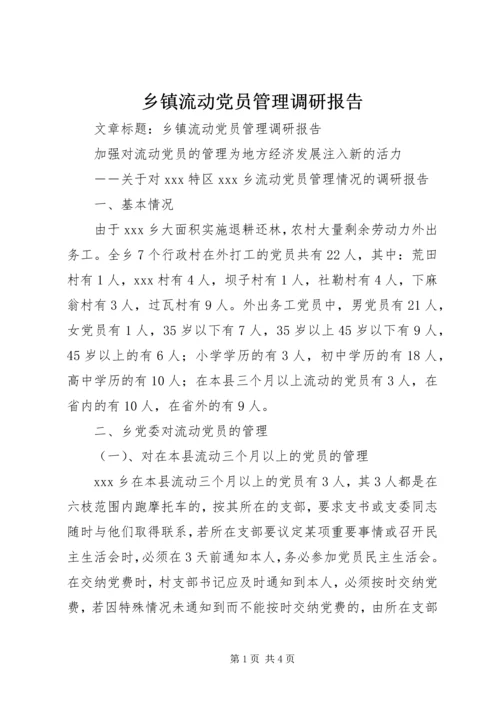 乡镇流动党员管理调研报告.docx