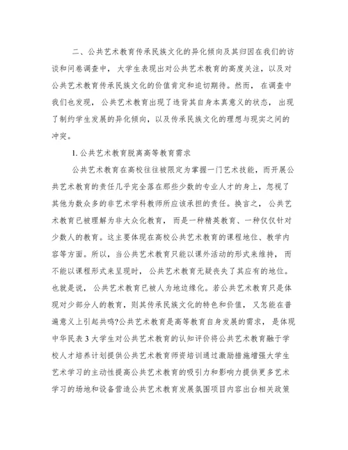 浅谈公共艺术教育对大学生民族文化认同的影响论文