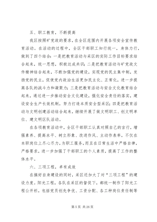 二采区党总支工作报告.docx