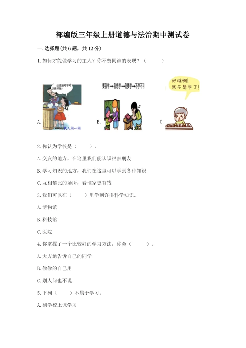 部编版三年级上册道德与法治期中测试卷（考试直接用）.docx