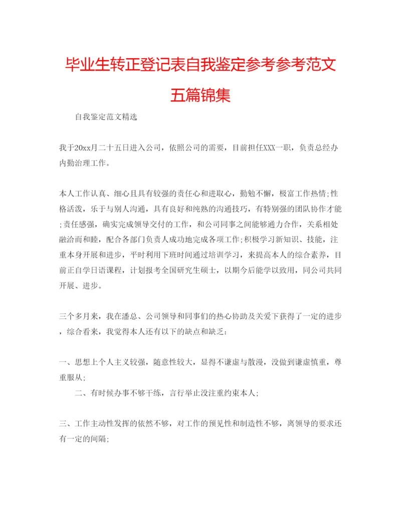 精编毕业生转正登记表自我鉴定参考参考范文五篇锦集.docx