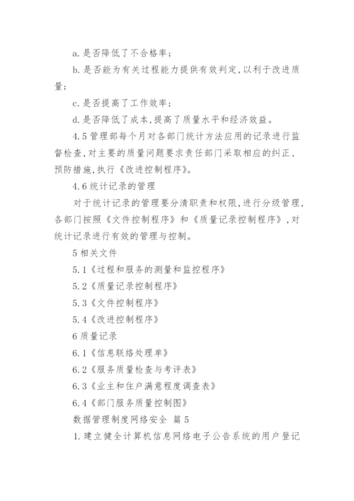 数据管理制度网络安全.docx