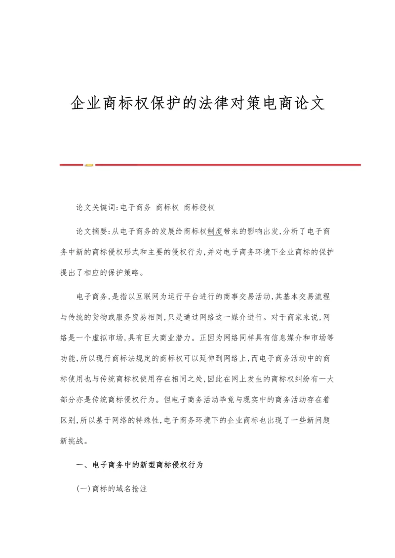 企业商标权保护的法律对策电商论文.docx