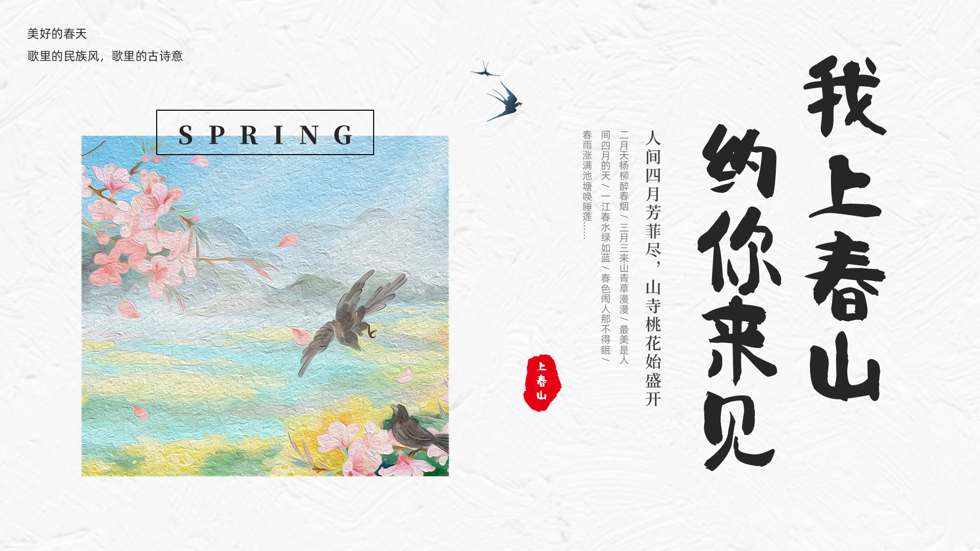 彩色简约国风插画春天上春山歌曲介绍PPT课件春晚