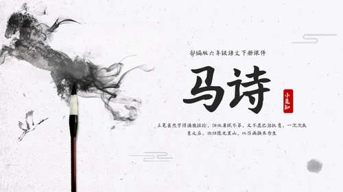简约水墨部编版六年级语文下册课件马诗PPT模板宣传PPT动