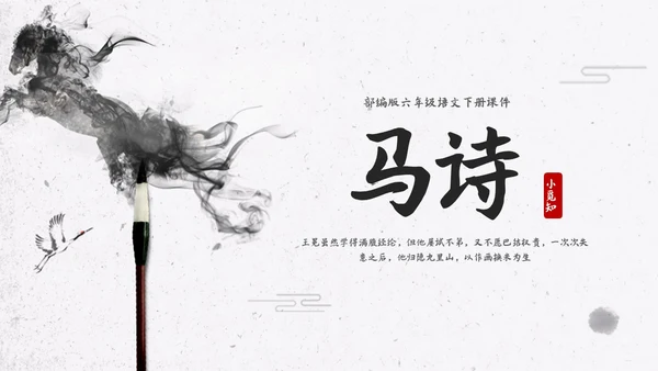 简约水墨部编版六年级语文下册课件马诗PPT模板宣传PPT动