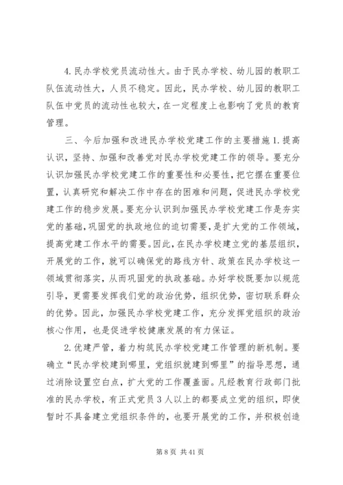 学校党建工作调研报告 (7).docx