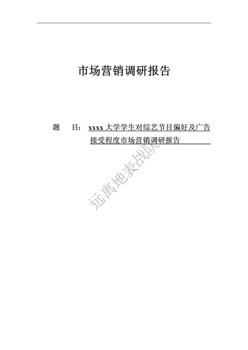 大学学生对综艺节目偏好及广告接受程度市场营销调研报告.docx