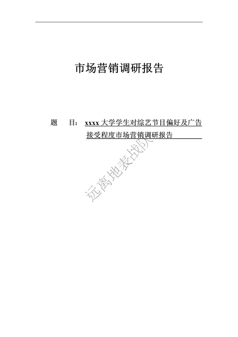 大学学生对综艺节目偏好及广告接受程度市场营销调研报告.docx