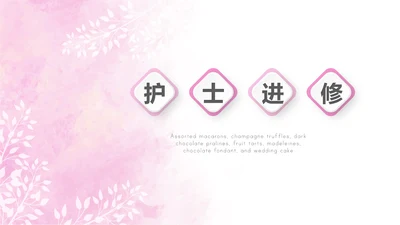 粉色唯美护士进修动态PPT