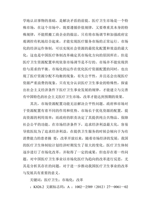 中国医疗卫生事业市场化改革趋向的几点思考