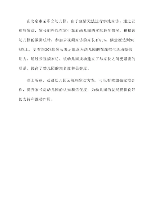 幼儿园云视屏家访方案