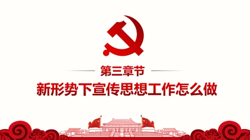 全国思想工作会议精神学习PPT模板