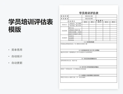 学员培训评估表模版