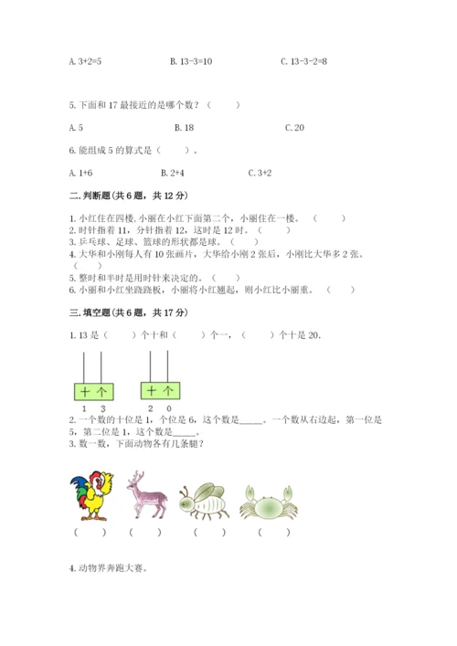 小学一年级上册数学期末测试卷精品（易错题）.docx