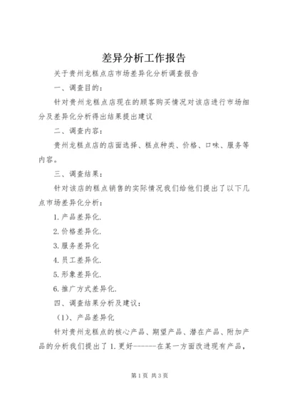 差异分析工作报告 (2).docx