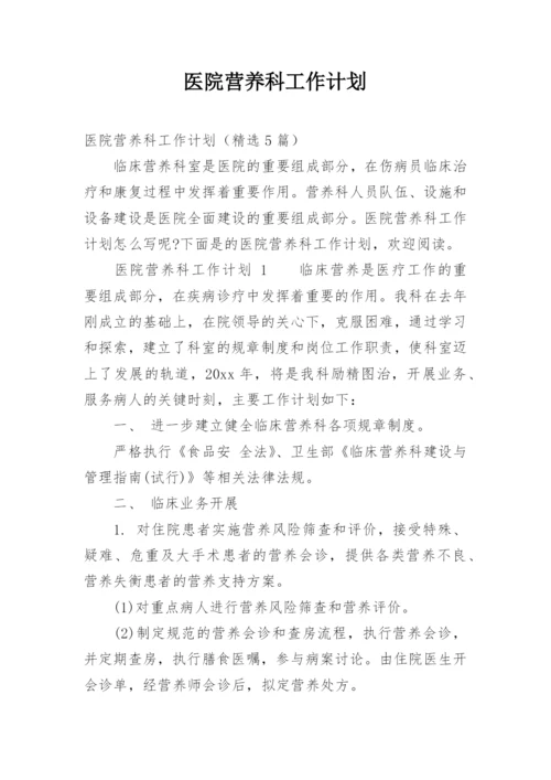医院营养科工作计划.docx