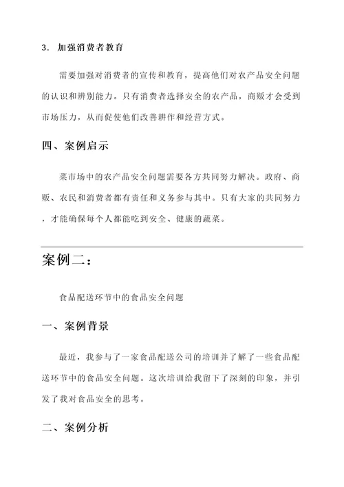 秋冬食品安全培训心得