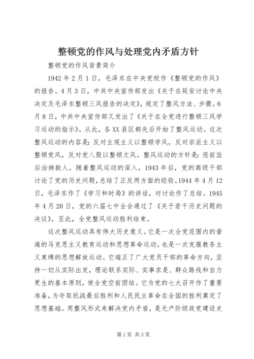 整顿党的作风与处理党内矛盾方针.docx