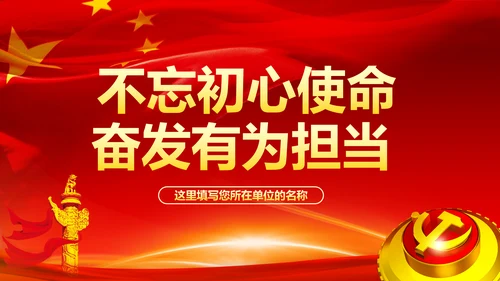 不忘初心牢记使命奋力担当作为合格党员PPT微党课