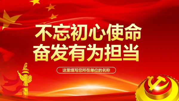 不忘初心牢记使命奋力担当作为合格党员PPT微党课