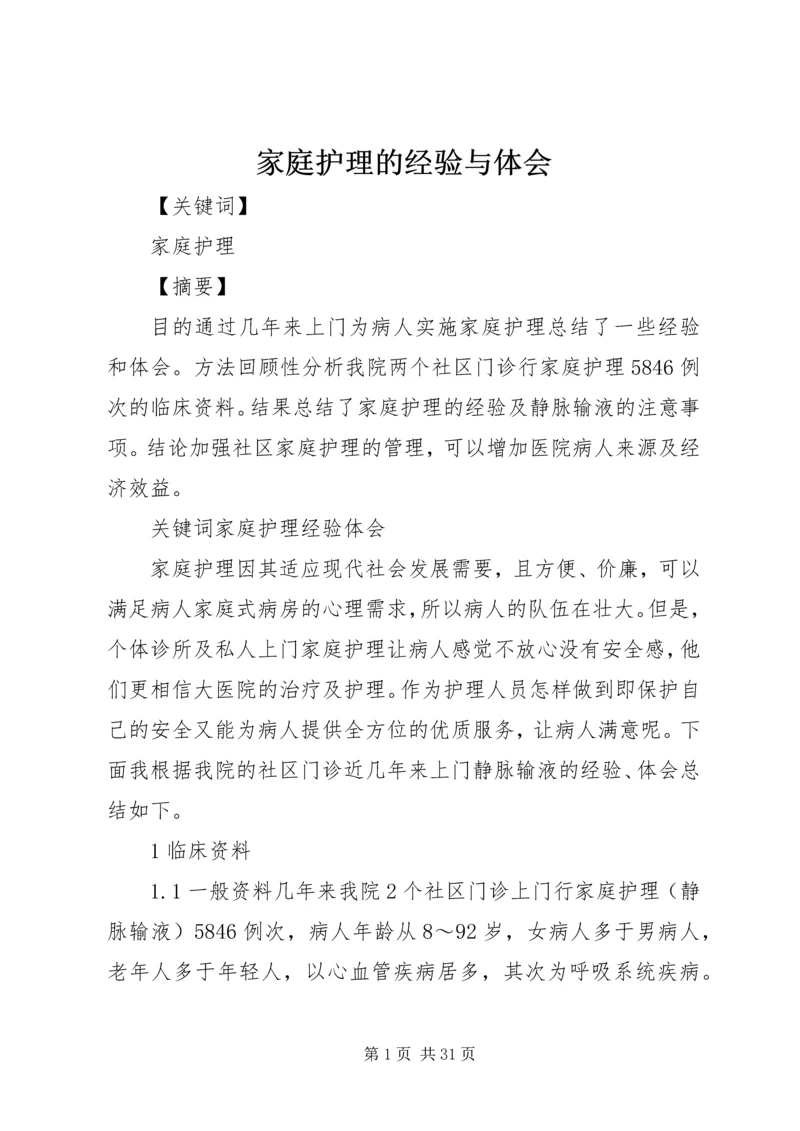 家庭护理的经验与体会_1.docx