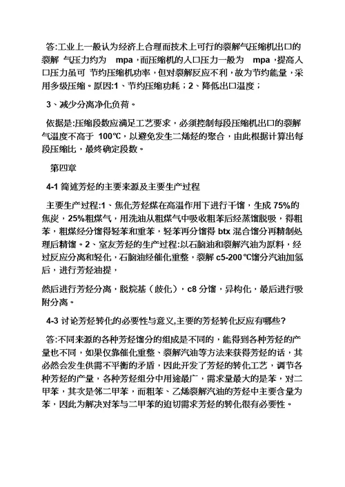 化学工艺学课后答案模板