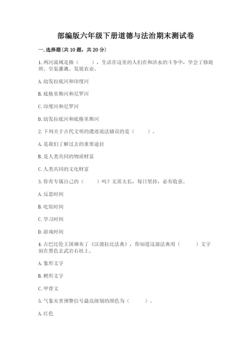 部编版六年级下册道德与法治期末测试卷精品【夺冠】.docx