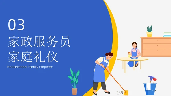 蓝黄配色插画风家政服务培训课件员工培训