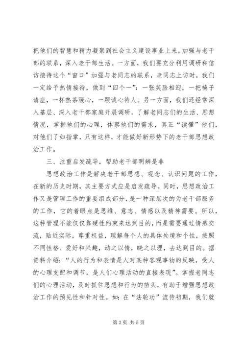 做好当前老干部思想政治工作的有效途径 (3).docx