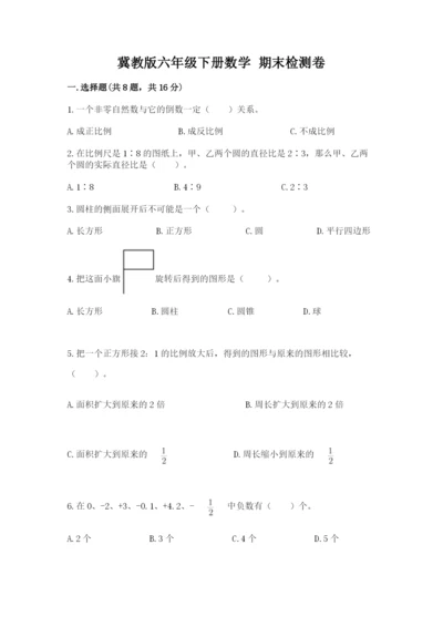 冀教版六年级下册数学 期末检测卷标准卷.docx