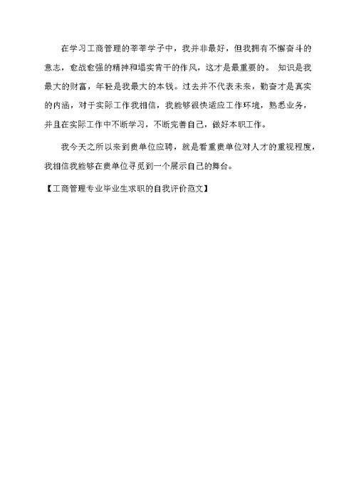 工商管理专业毕业生求职的自我评价范文