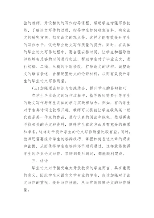 汉语言文学专业毕业论文写作问题探究.docx