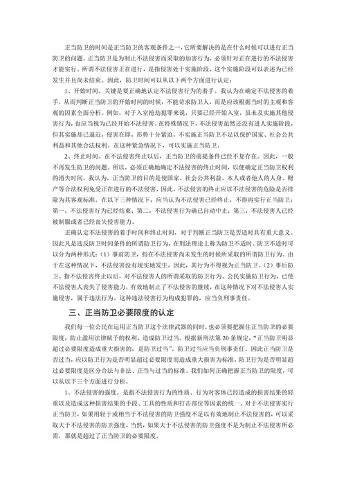 论正当防卫的法律适用和必要限度