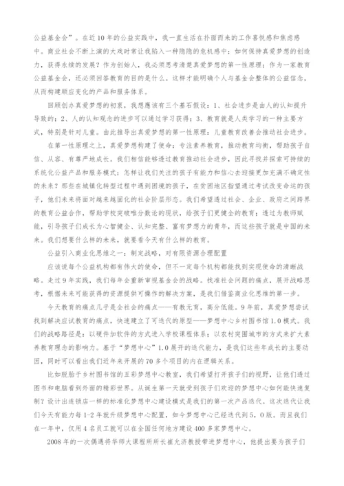 商业逻辑引发的公益哲学思考.docx