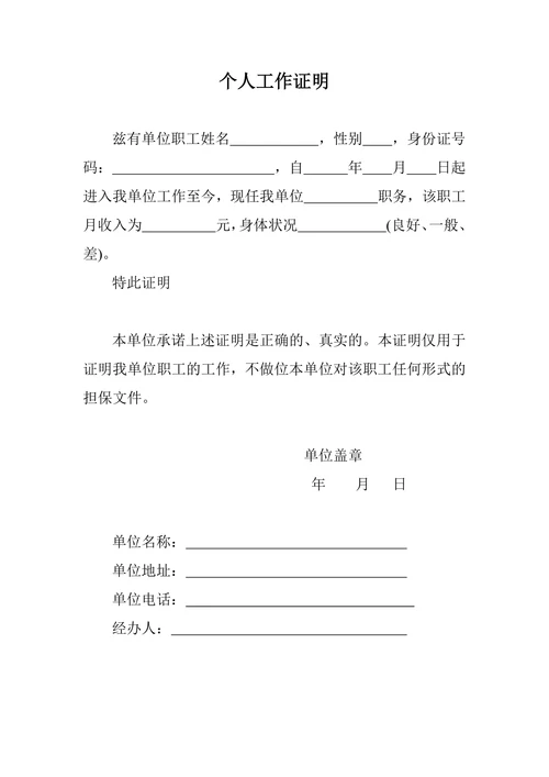 个人工作证明通用模板