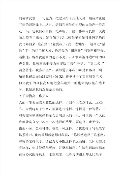 关于无悔高二作文5篇