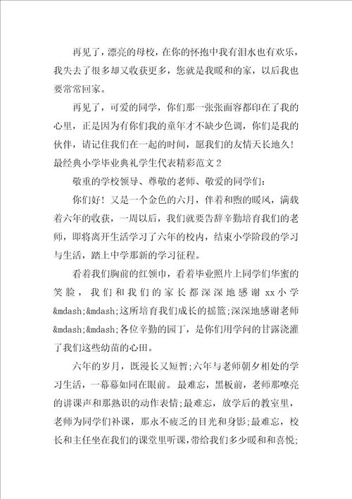 最经典小学毕业典礼学生代表精彩范文3篇小学优秀毕业生代表毕业典礼发言稿