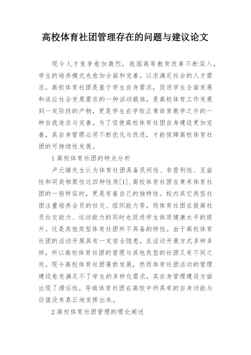 高校体育社团管理存在的问题与建议论文.docx