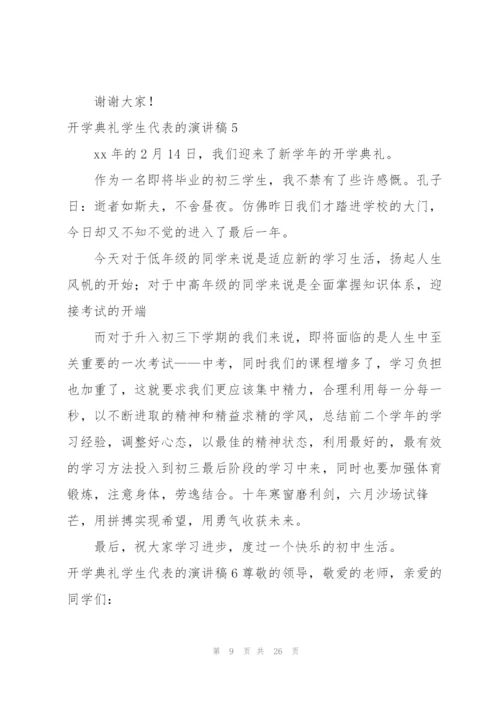 开学典礼学生代表的演讲稿.docx