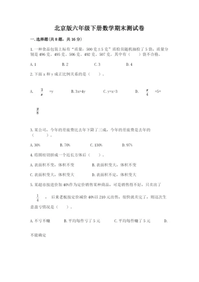 北京版六年级下册数学期末测试卷及答案【真题汇编】.docx