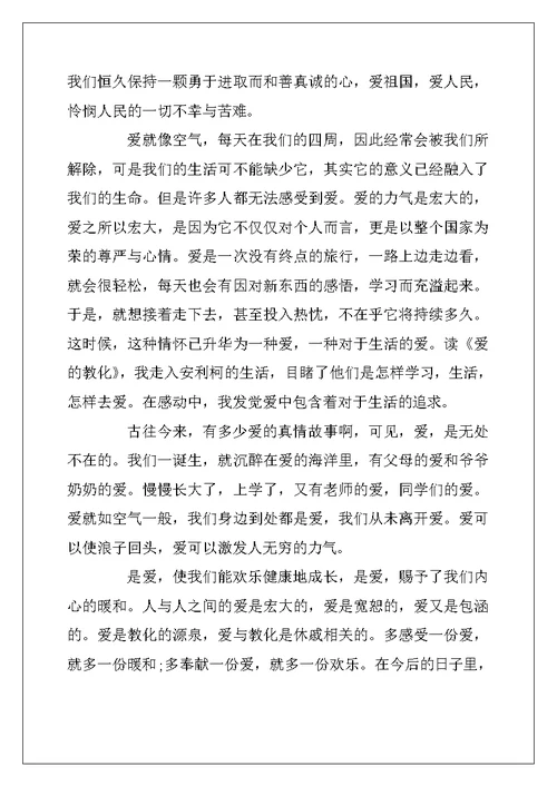 2022年《爱的教育》读书笔记高中作文10篇