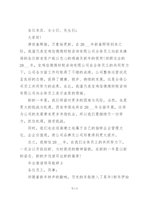 年会邀请领导致辞范文10篇.docx