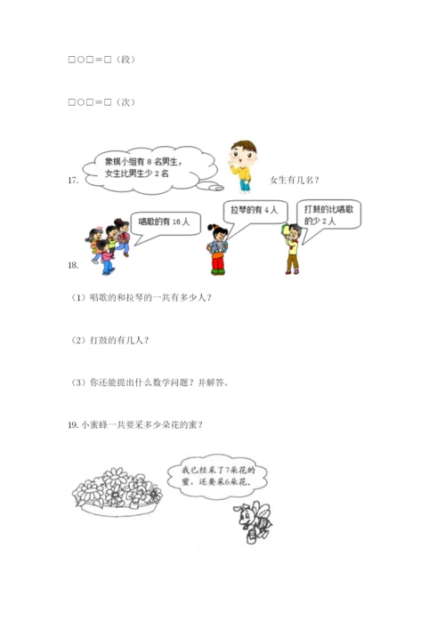 小学一年级数学应用题大全及答案（必刷）.docx