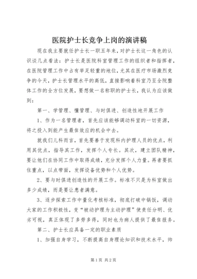 医院护士长竞争上岗的演讲稿.docx