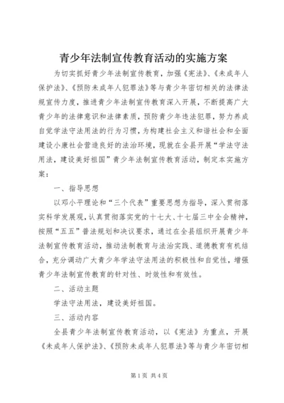 青少年法制宣传教育活动的实施方案.docx